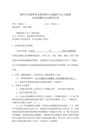 福州市公路事业发展直属中心2022年马江交通量自动观测站点运维项合同.docx