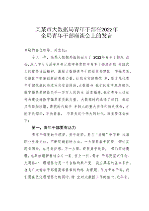 某某市大数据局青年干部在2022年全局青年干部座谈会上的发言.docx