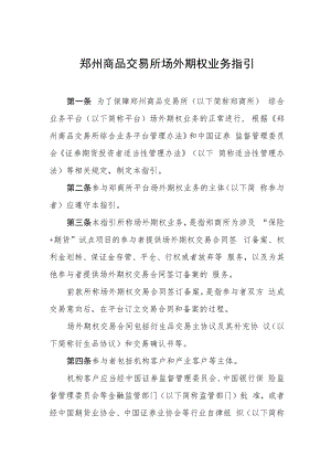 郑州商品交易所场外期权业务指引.docx