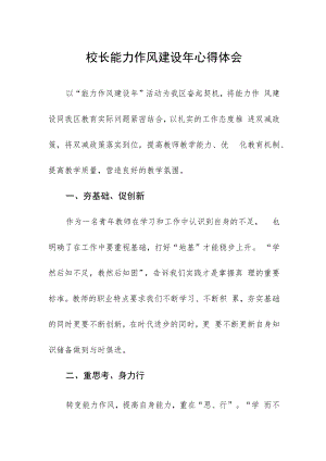 校长2022年能力作风建设年心得体会.docx