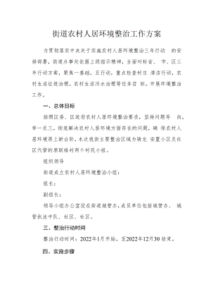 街道农村人居环境整治工作方案.docx