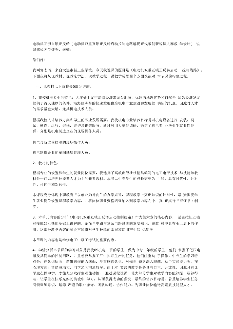 电动机互锁自锁正反转[电动机双重互锁正反转启动控制电路解说正式版创新说课大赛教学设计].docx_第1页