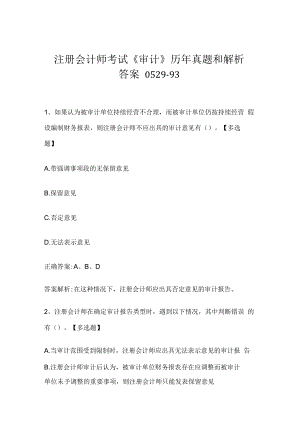 注册会计师考试《审计》历年真题和解析答案0529-93.docx