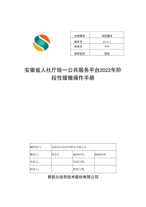 项目安徽省人社厅统一公共服务平台2022年阶段性缓缴操作手册.docx