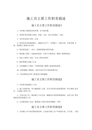 施工员主要工作职责描述.docx