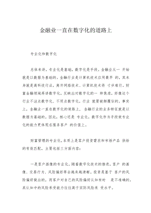 金融业一直在数字化的道路上.docx