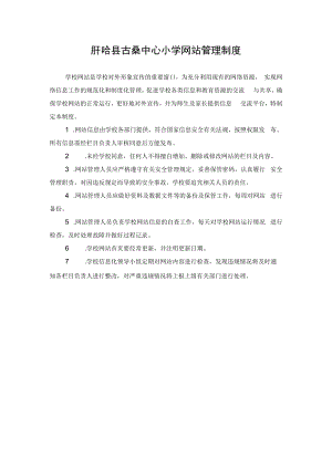 盱眙县古桑中心小学网站管理制度.docx