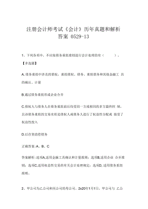注册会计师考试《会计》历年真题和解析答案0529-13.docx