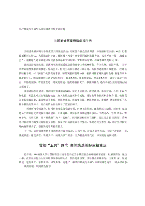 美好环境与幸福生活共同缔造经验交流材料.docx