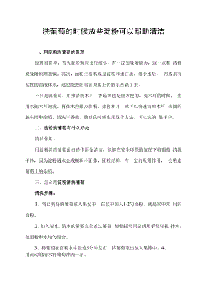 洗葡萄的时候放些淀粉可以帮助清洁.docx