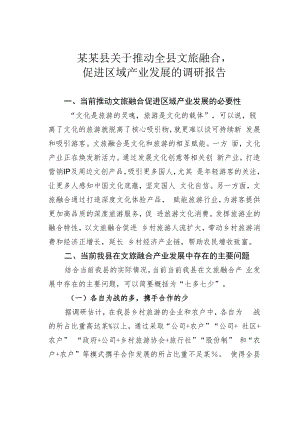 某某县关于推动全县文旅融合促进区域产业发展的调研报告.docx