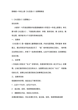 部编版一年级上册《大还是小》说课稿精选.docx