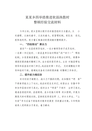 某某乡四举措推进软弱涣散村整顿经验交流材料.docx