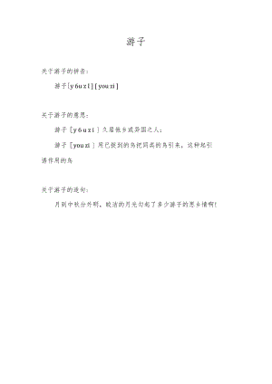 游子是什么意思.docx