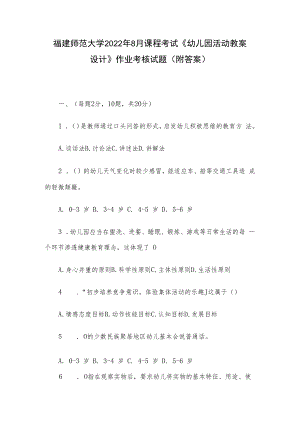 福建师范大学2022年8月课程考试《幼儿园活动教案设计》作业考核试题（附答案）.docx