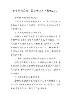 春节期间疫情防控宣传方案（精选9篇）.docx