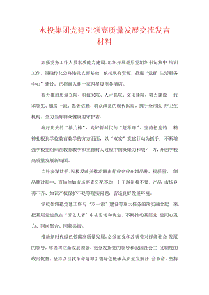水投集团党建引领高质量发展交流发言材料.docx