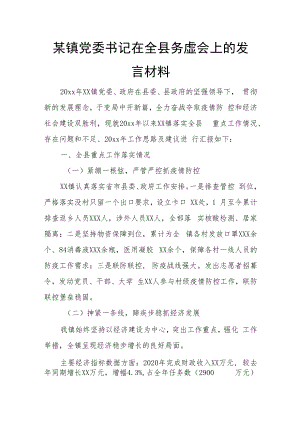 某镇党委书记在全县务虚会上的发言材料.docx