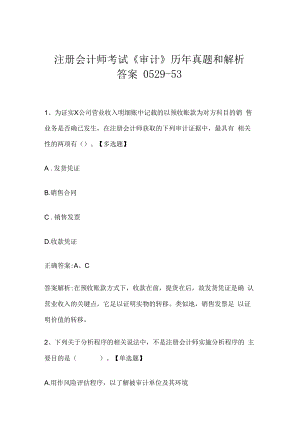 注册会计师考试《审计》历年真题和解析答案0529-53.docx