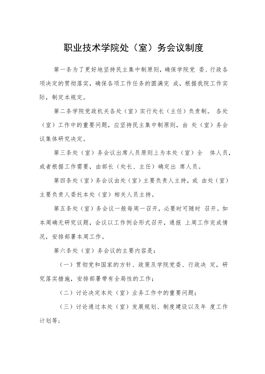 职业技术学院处（室）务会议制度.docx_第1页