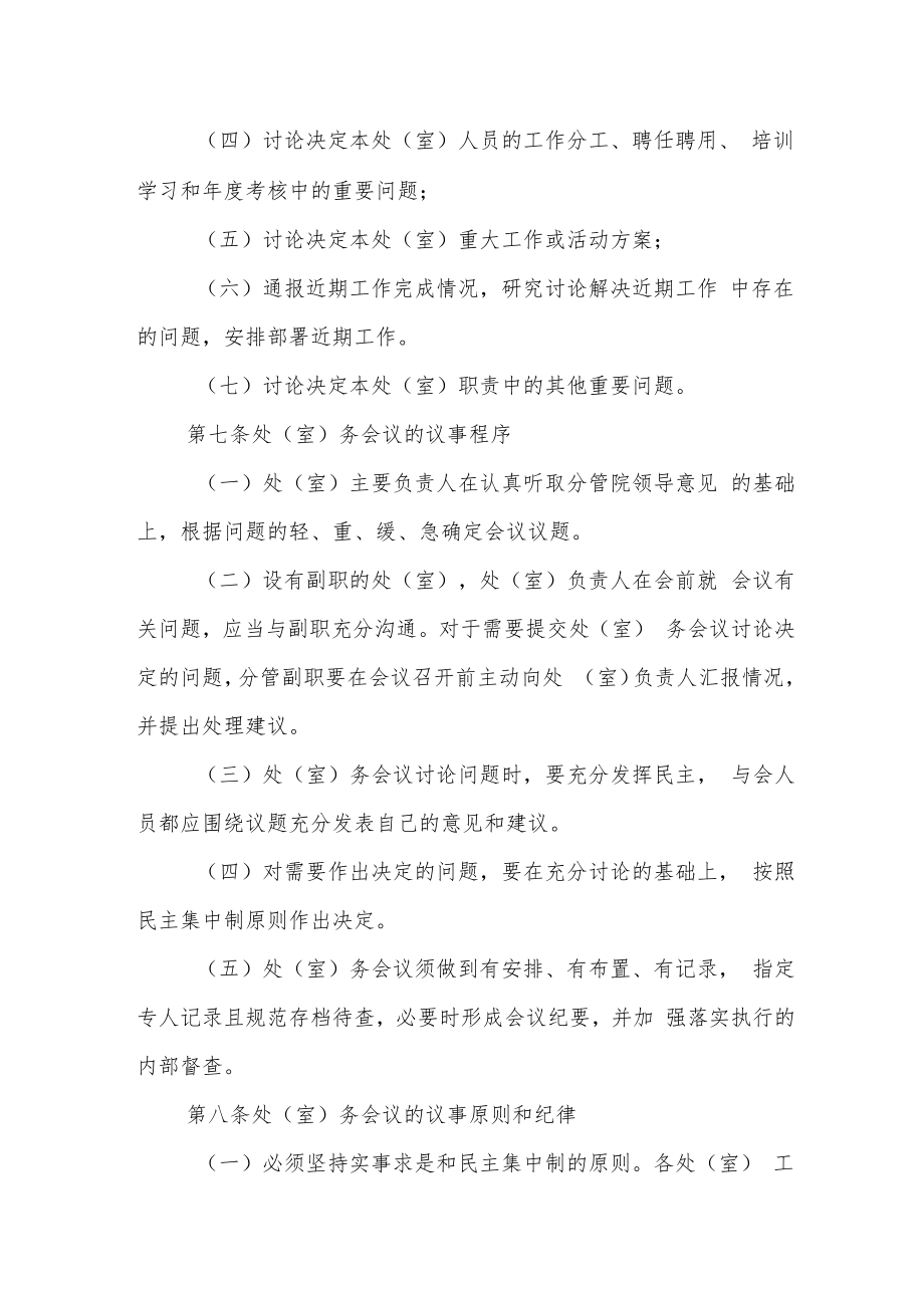 职业技术学院处（室）务会议制度.docx_第2页