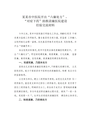 某某市中医院开出“六廉处方”“对症下药”助推清廉医院建设经验交流材料.docx