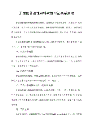 矛盾的普遍性和特殊性辩证关系原理.docx