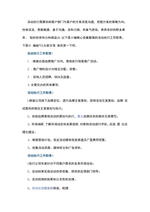 活动执行工作职责.docx