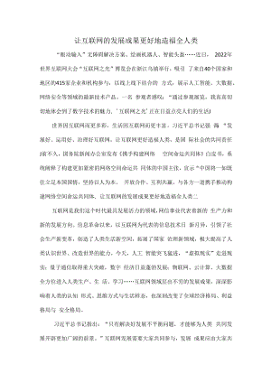 让互联网的发展成果更好地造福全人类.docx