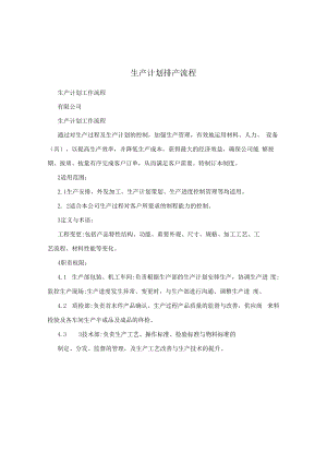 生产计划排产流程.docx