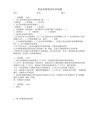 药品质量投诉培训试题及答案.docx