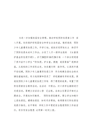 校园预防性侵害教育简报.docx