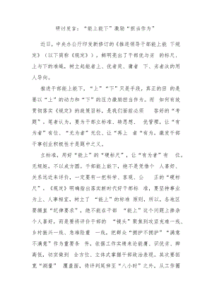 研讨发言：“能上能下”激励“担当作为”.docx