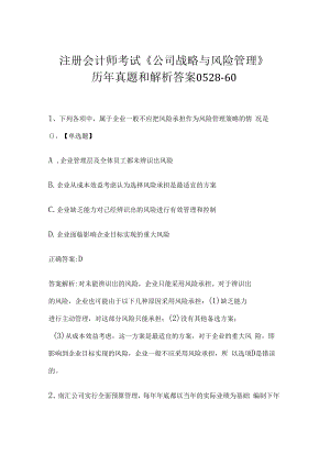 注册会计师考试《公司战略与风险管理》历年真题和解析答案0528-60.docx