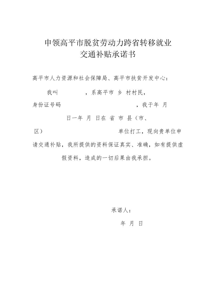 申领高平市脱贫劳动力跨省转移就业交通补贴承诺书.docx_第1页