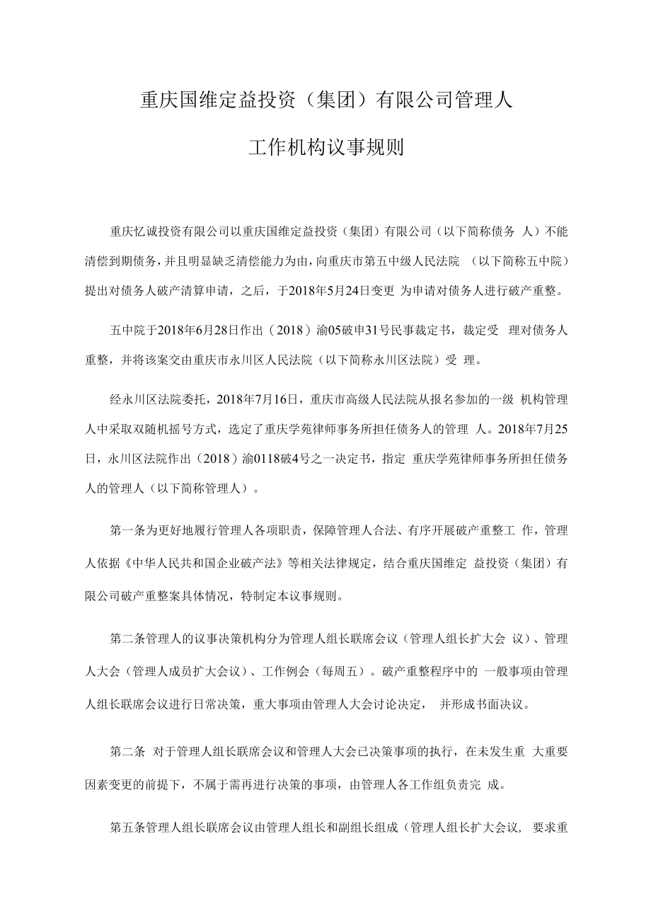 重庆国维定益投资集团有限公司管理人工作机构议事规则.docx_第1页