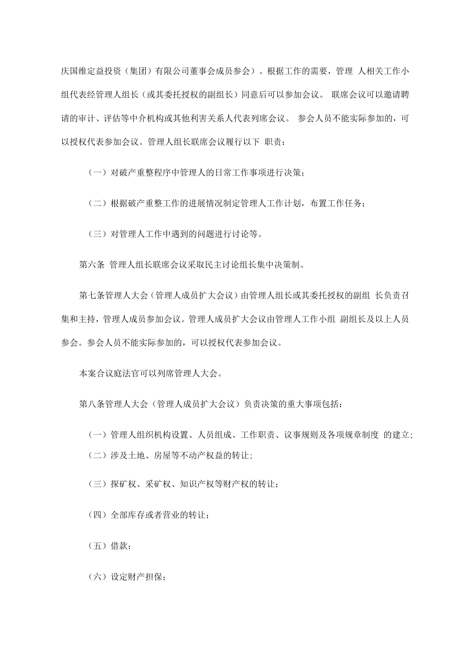 重庆国维定益投资集团有限公司管理人工作机构议事规则.docx_第2页