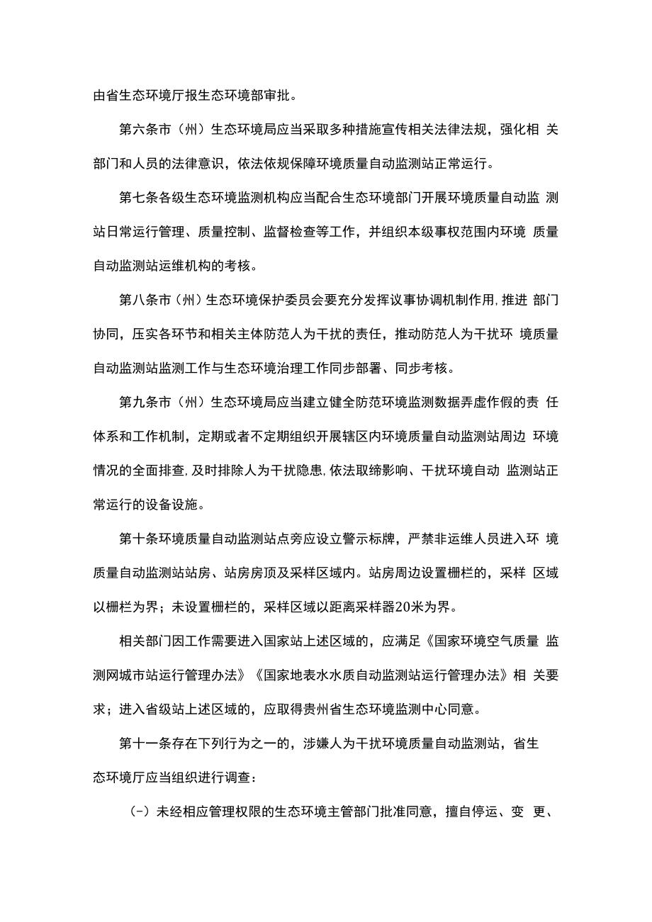贵州省预防及处置人为干扰环境质量自动监测站工作办法-全文及解读.docx_第2页