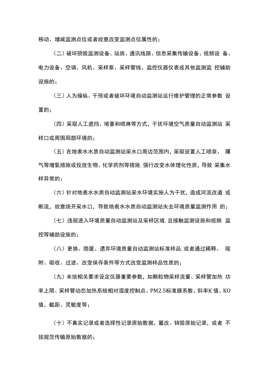贵州省预防及处置人为干扰环境质量自动监测站工作办法-全文及解读.docx_第3页