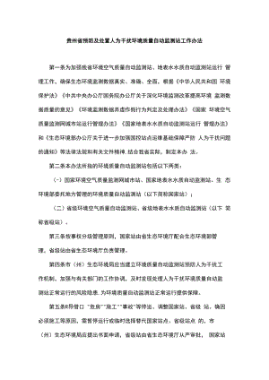 贵州省预防及处置人为干扰环境质量自动监测站工作办法-全文及解读.docx