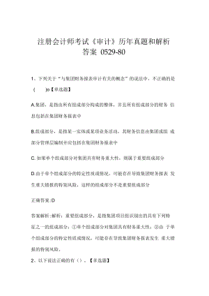 注册会计师考试《审计》历年真题和解析答案0529-80.docx