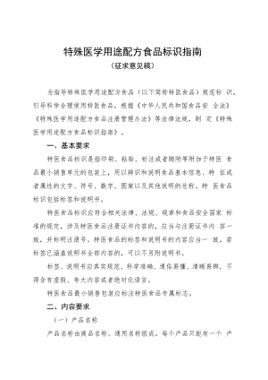 特殊医学用途配方食品标识指南.docx