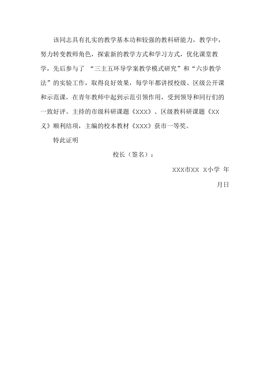 河南省中小学高级教师职称评审专业知识和能力证明.docx_第2页