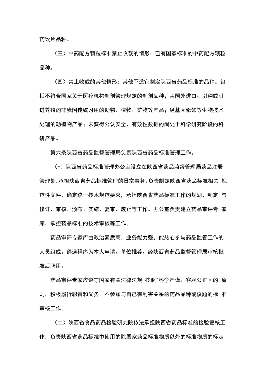 陕西省药品标准管理办法(试行).docx_第2页
