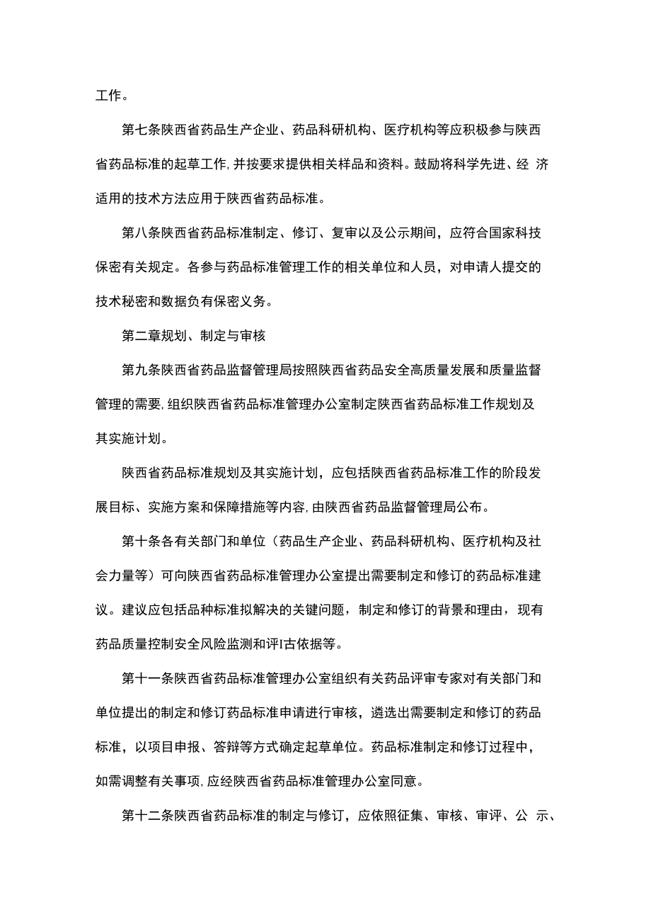 陕西省药品标准管理办法(试行).docx_第3页