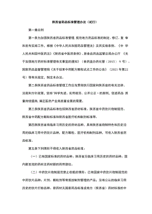 陕西省药品标准管理办法（试行）.docx