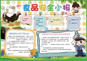食品安全小报模板.docx
