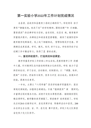 第一实验小学2022年工作计划完成情况.docx