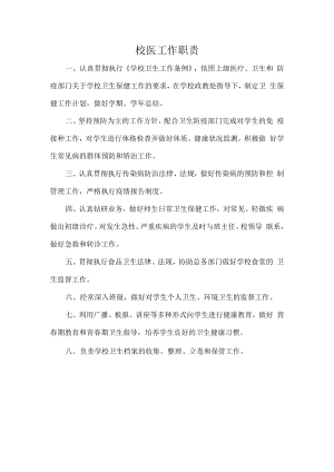 校医工作职责.docx