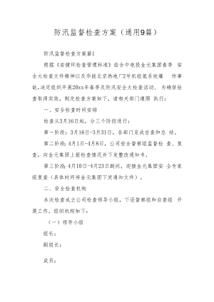 防汛监督检查方案（通用9篇）.docx